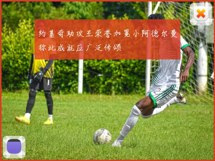 约基奇助攻王荣誉加冕小阿德尔曼称此成就应广泛传颂