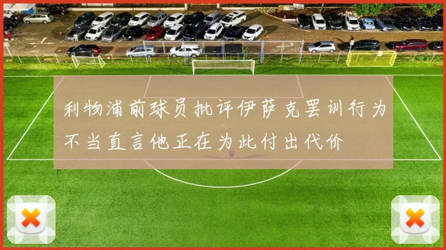 利物浦前球员批评伊萨克罢训行为不当直言他正在为此付出代价