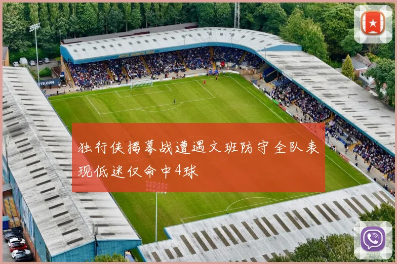 独行侠揭幕战遭遇文班防守全队表现低迷仅命中4球