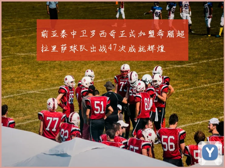 前亚泰中卫罗西奇正式加盟希腊超拉里萨球队出战47次成就辉煌