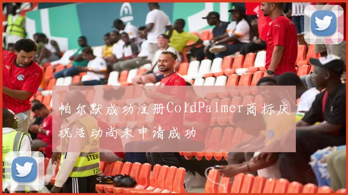帕尔默成功注册ColdPalmer商标庆祝活动尚未申请成功