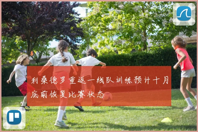 利桑德罗重返一线队训练预计十月底前恢复比赛状态