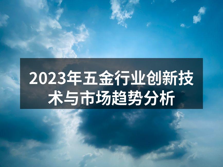 2023年五金行业创新技术与市场趋势分析