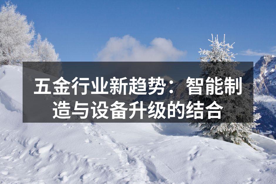 五金行业新趋势：智能制造与设备升级的结合