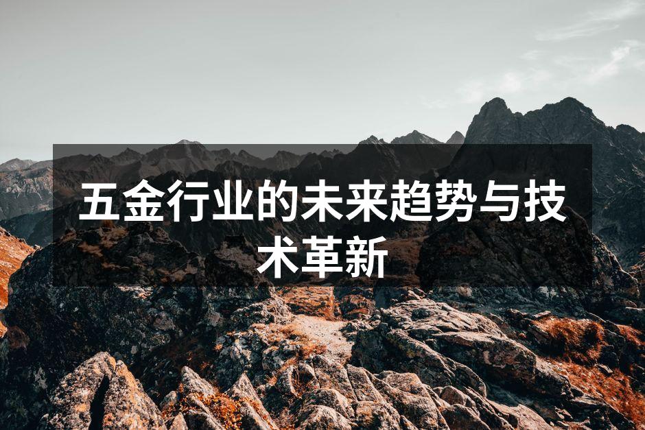 五金行业的未来趋势与技术革新