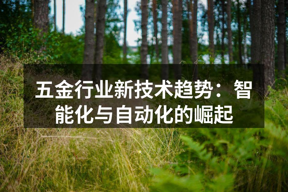 五金行业新技术趋势：智能化与自动化的崛起