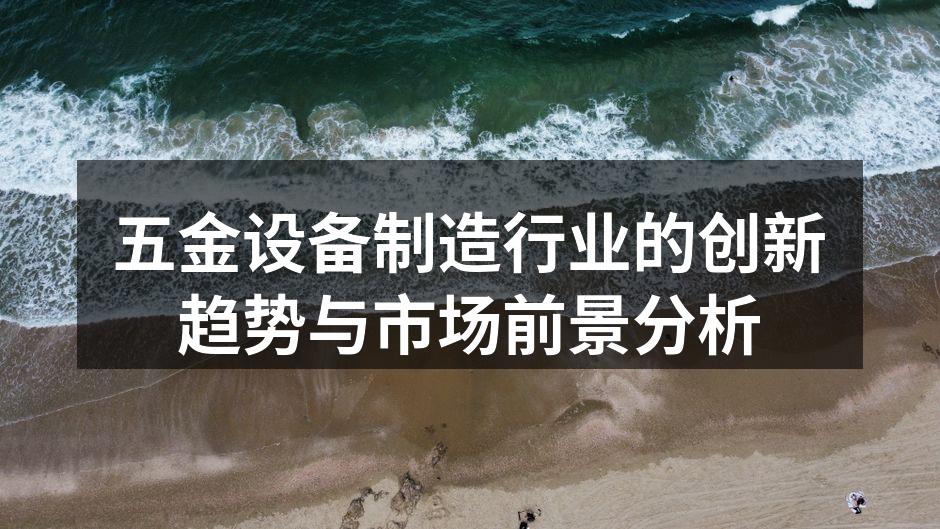 五金设备制造行业的创新趋势与市场前景分析